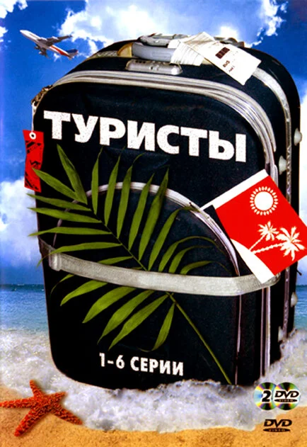 Туристы сериал 2005 смотреть онлайн бесплатно в хорошем качестве HD